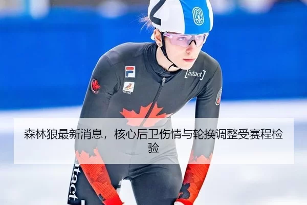 sen-lin-lang-zui-xin-xiao-xi-he-xin-hou-wei-shang-qing-yu-lun-huan-tiao-zheng-shou-sai-cheng-jian-yan-4-438.jpg