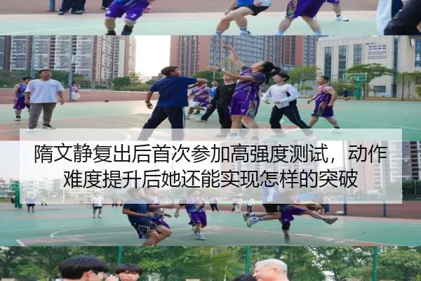 隋文静复出后首次参加高强度测试，动作难度提升后她还能实现怎样的突破
